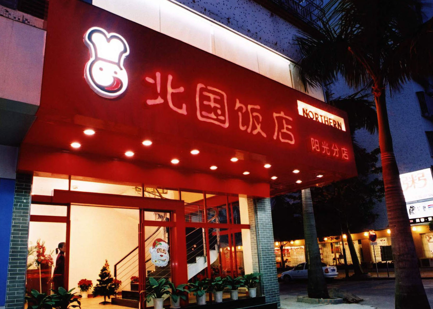 饭店招牌